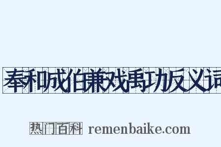 奉和成伯兼戏禹功反义词是什么意思的图片